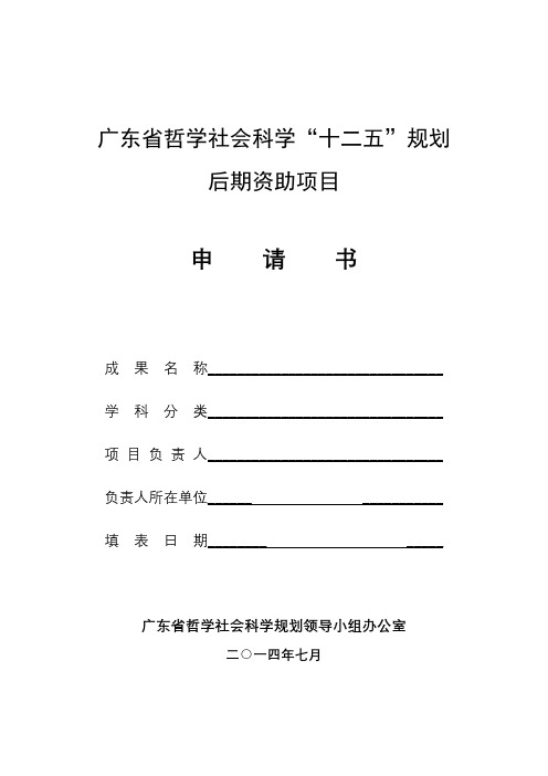 广东省哲学社会科学十二五规划后期资助项目申请书【模板】