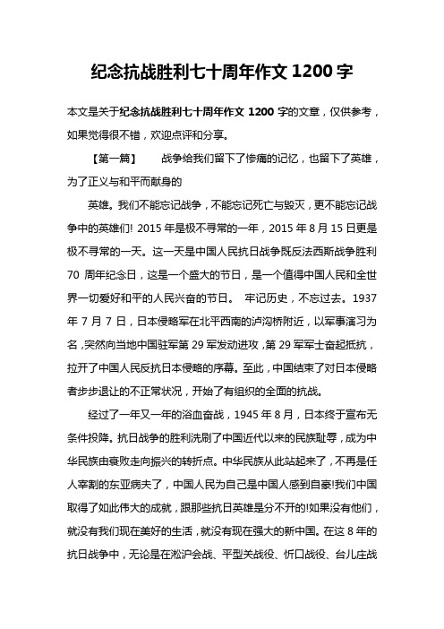 纪念抗战胜利七十周年作文1200字