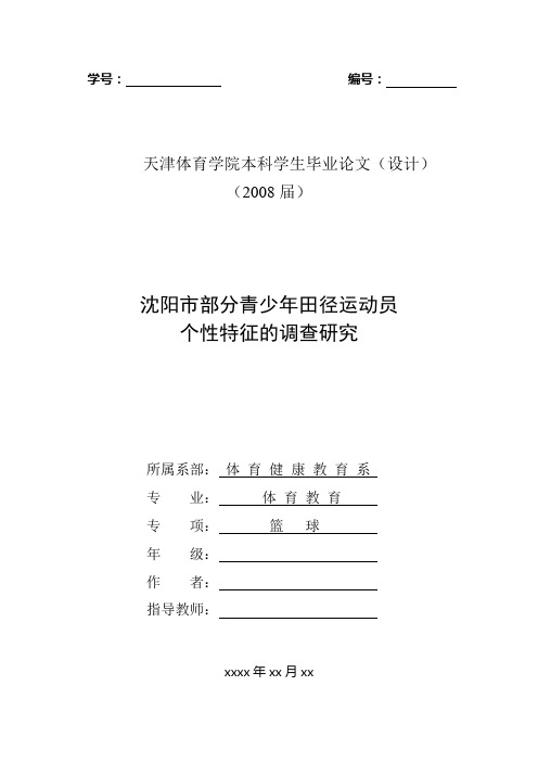 沈阳市部分青少年田径运动员 个性特征的调查研究