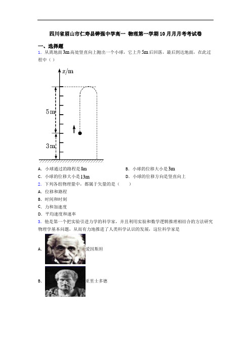 四川省眉山市仁寿县铧强中学高一 物理第一学期10月月月考考试卷