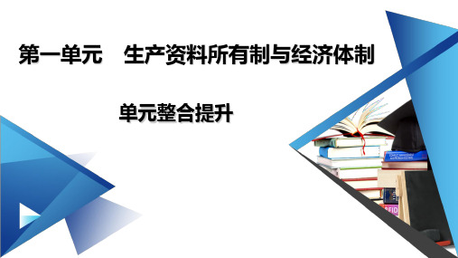 生产资料所有制与经济体制 单元整合提升高中政治统编版必修二