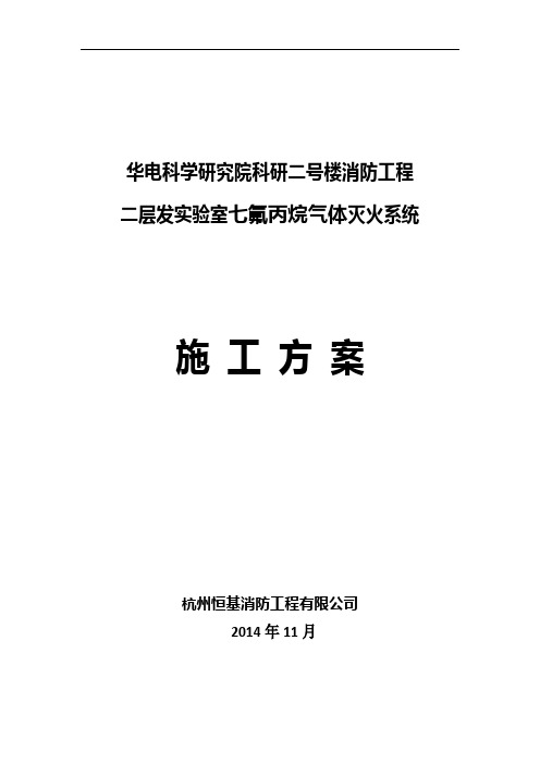 七氟丙烷气体灭火系统施工方案