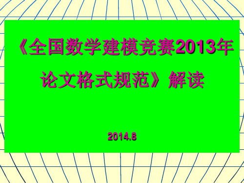 2017年全国数学建模竞赛论文格式规范解读