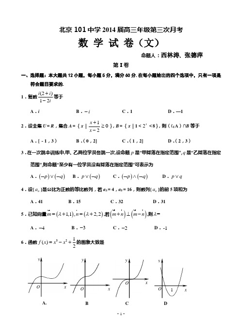 北京101中学2014届高三年级第三次月考数 学 试 卷文