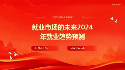 就业市场的未来2024年就业趋势预测