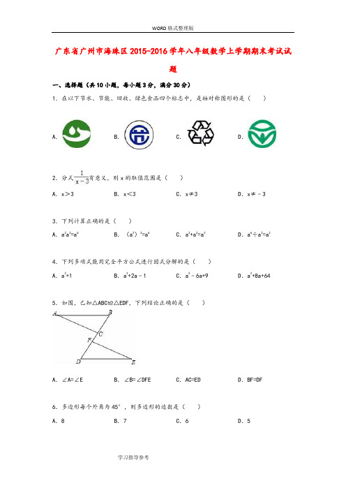 广东广州市海珠区2016年-2017年学年八年级数学上学期期末考试试题[含解析]新人版