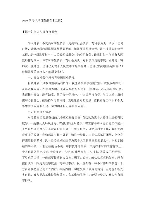 2020学习作风自查报告【五篇】