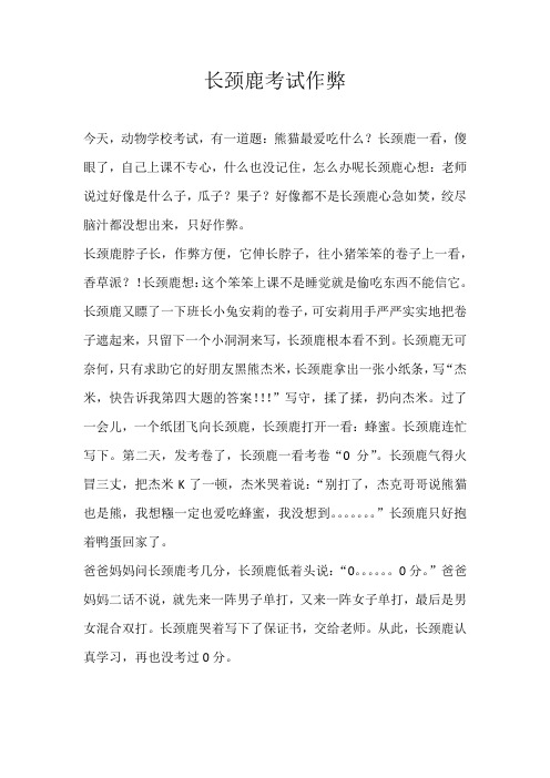 六年级童话长颈鹿考试作弊