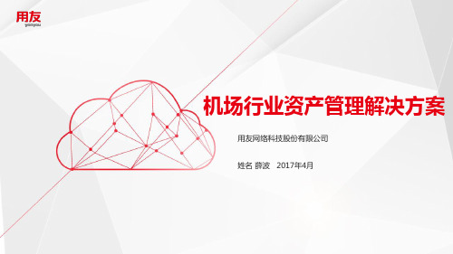 2017.机场行业资产管理解决方案