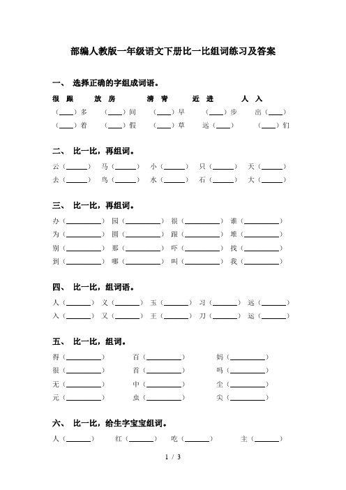 部编人教版一年级语文下册比一比组词练习及答案