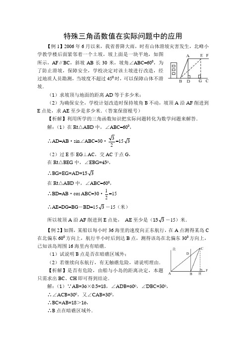 特殊三角函数值在实际问题中的应用