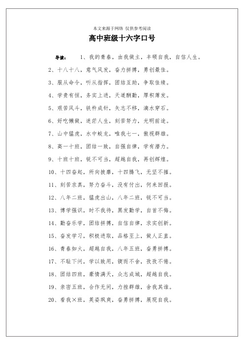 高中班级十六字口号