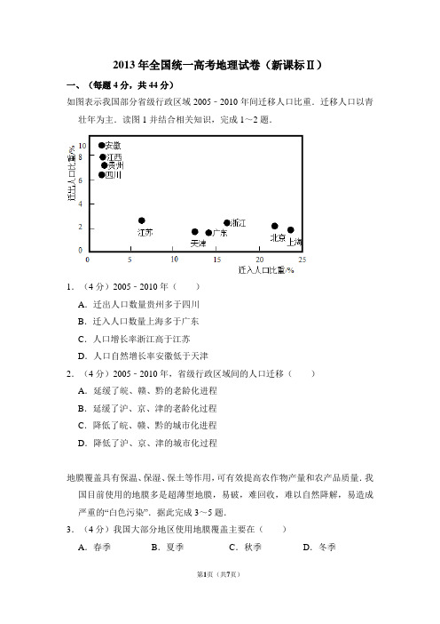 2013年全国统一高考地理试卷(全国二卷)