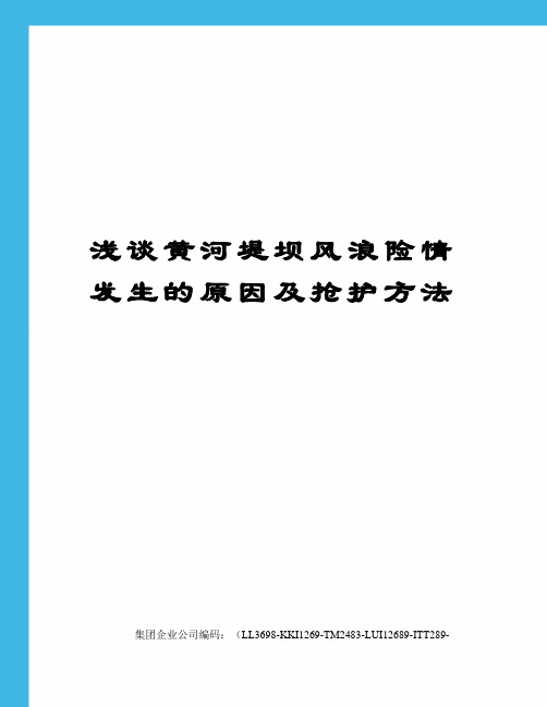 浅谈黄河堤坝风浪险情发生的原因及抢护方法