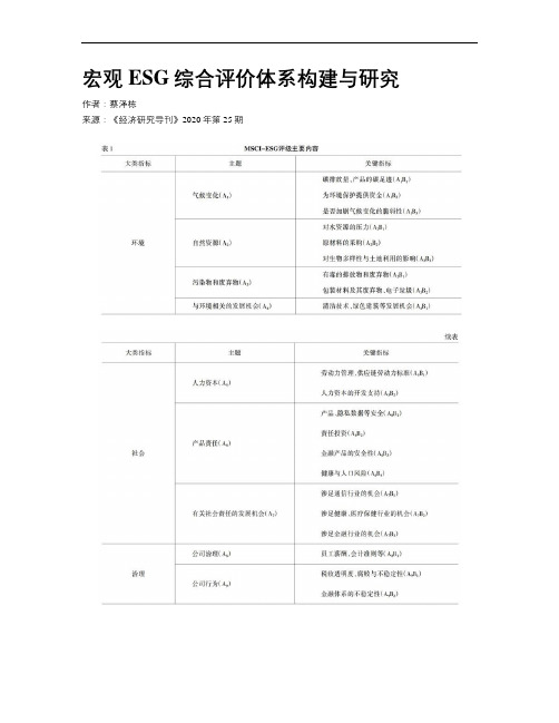 宏观ESG综合评价体系构建与研究