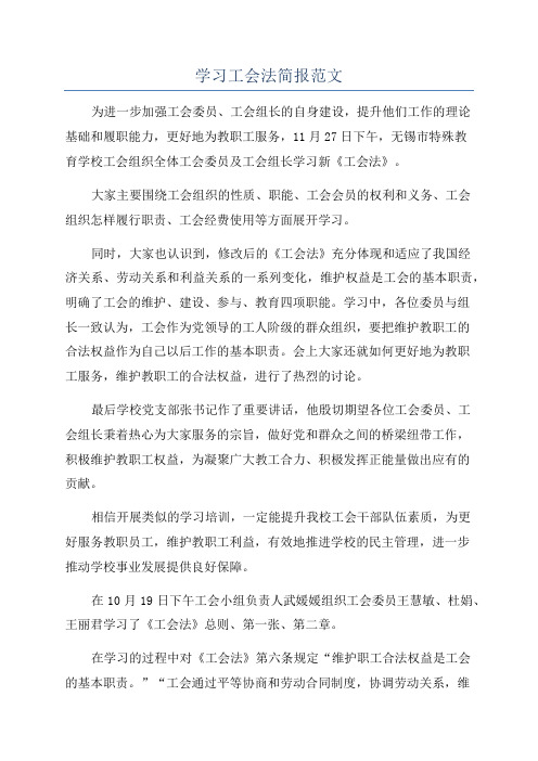 学习工会法简报范文