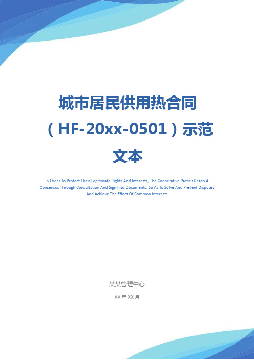 城市居民供用热合同(HF-20xx-0501)示范文本