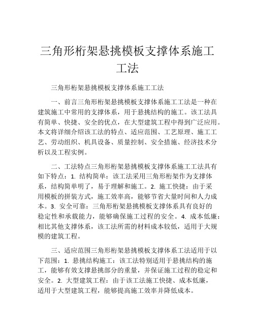 三角形桁架悬挑模板支撑体系施工工法(2)