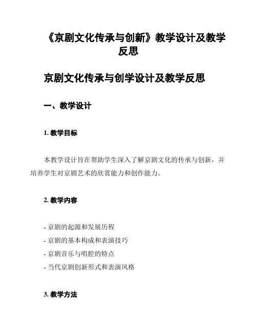 《京剧文化传承与创新》教学设计及教学反思