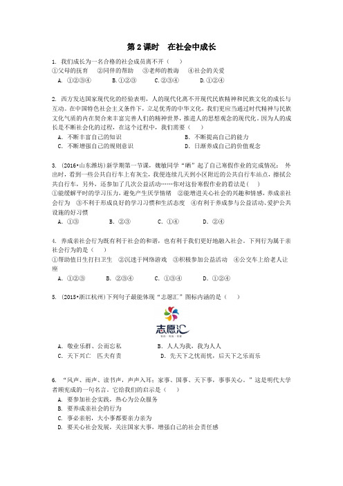 八年级道德与法治上册第一单元走进社会生活第一课丰富的社会生活第2课时在社会中成长作业设计新人教版