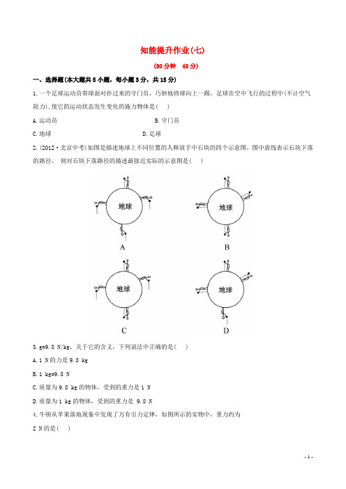 八年级物理下册 知能提升作业七 7.3 重力精练精析 北