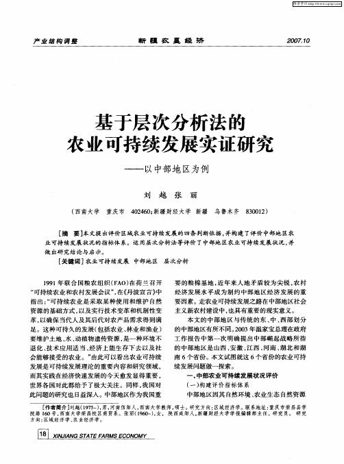 基于层次分析法的农业可持续发展实证研究——以中部地区为例