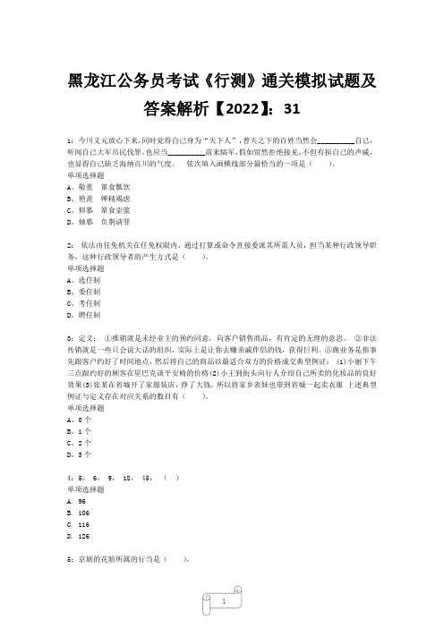 黑龙江公务员考试《行测》真题模拟试题及答案解析【2022】3112