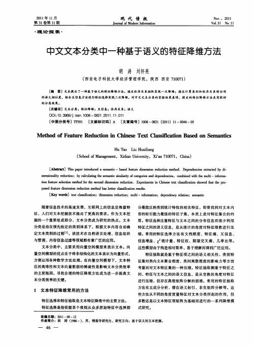 中文文本分类中一种基于语义的特征降维方法