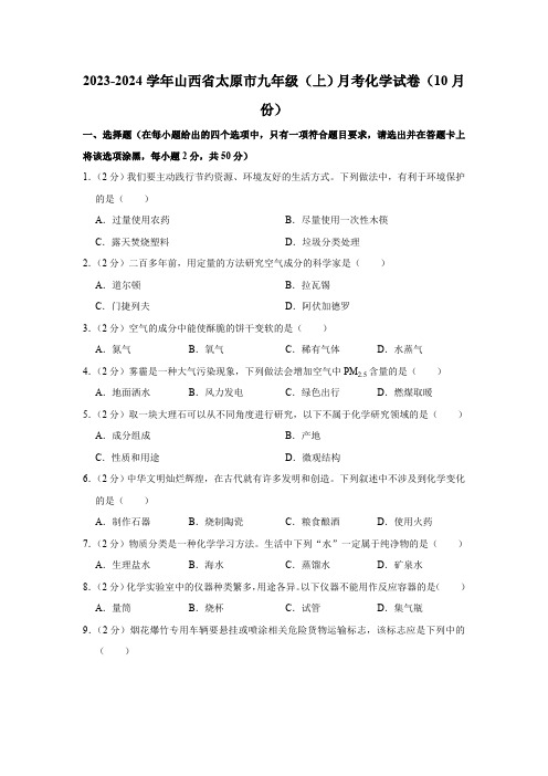 2023-2024学年山西省太原市九年级(上)月考化学试卷(10月份)(含解析)