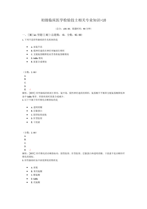 初级临床医学检验技士相关专业知识-10