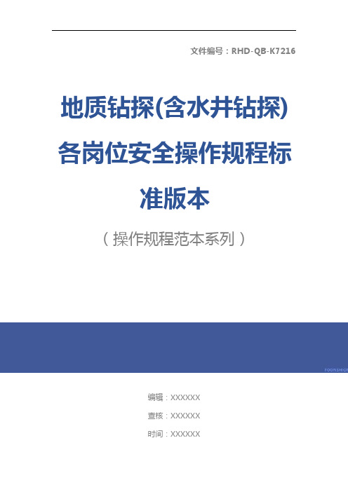 地质钻探(含水井钻探)各岗位安全操作规程标准版本