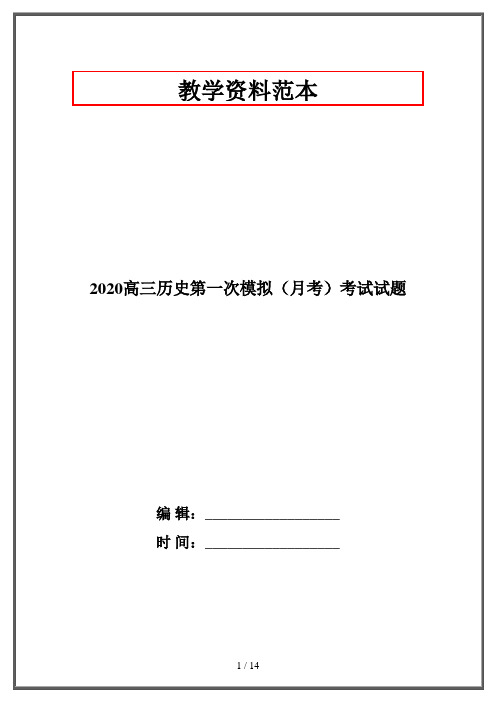 2020高三历史第一次模拟(月考)考试试题