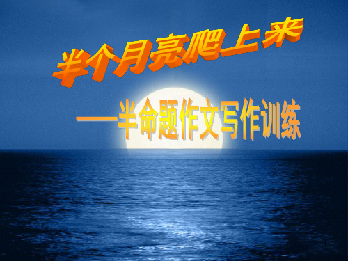 半命题作文写作指导ppt课件