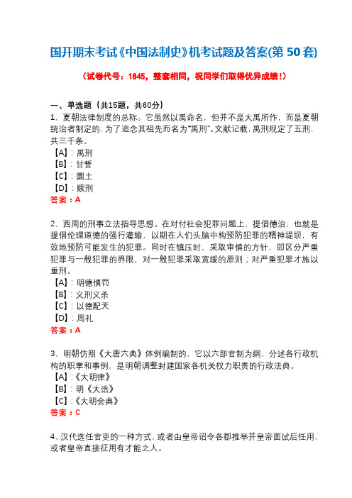 国开期末考试1845《中国法制史》机考试题及答案(第50套)