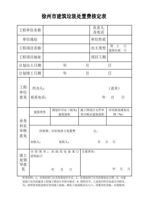 徐州市建筑垃圾处置费核定表