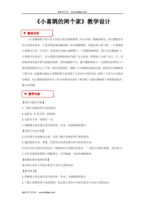 【309教育网优选】北京版小学语文三年级上册《小喜鹊的两个家》教案教学设计