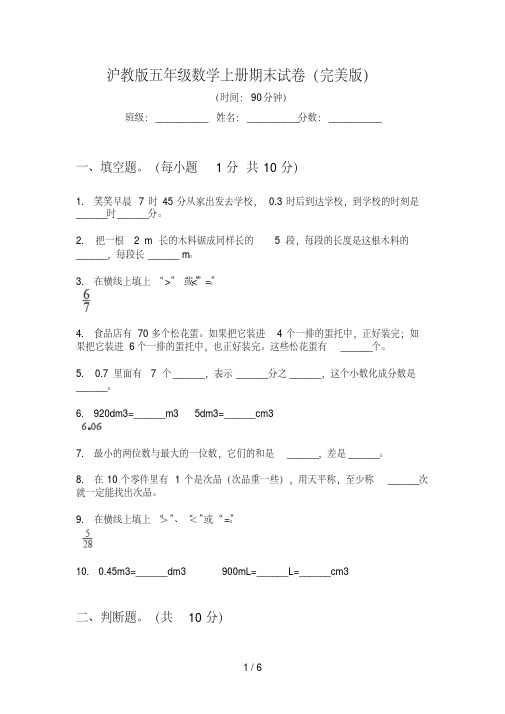 沪教版五年级数学上册期末试卷(完美版)