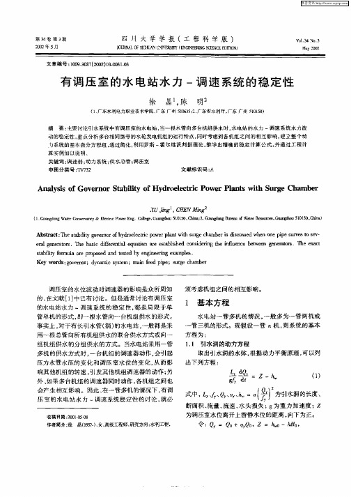 有调压室的水电站水力—调速系统的稳定性