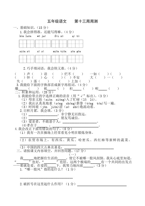 人教版五年级语文上册第十三周周测