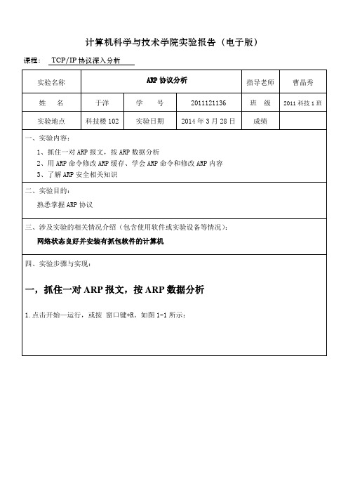 ARP协议分析报告