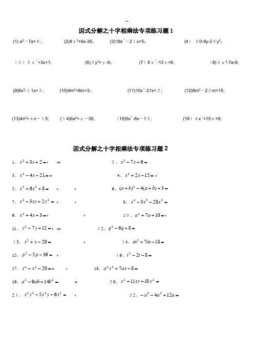 因式分解之十字相乘法专项练习题