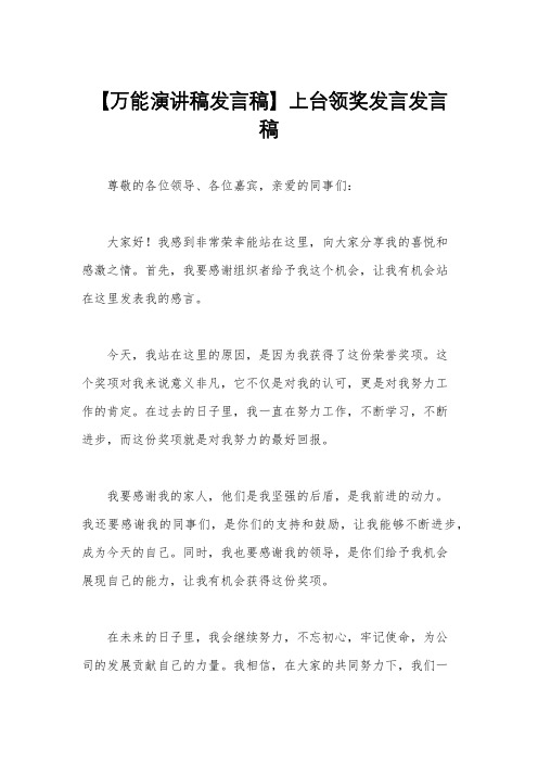 【万能演讲稿发言稿】上台领奖发言发言稿