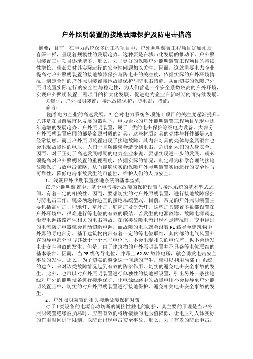 户外照明装置的接地故障保护及防电击措施