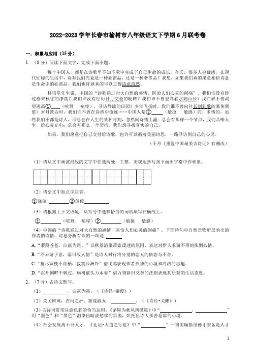 2022-2023学年长春市榆树市八年级语文下学期6月联考卷附答案解析