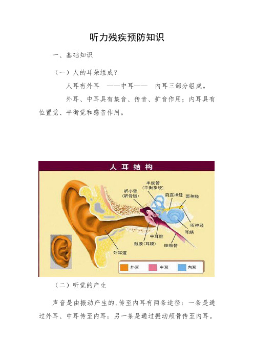 听力残疾预防知识