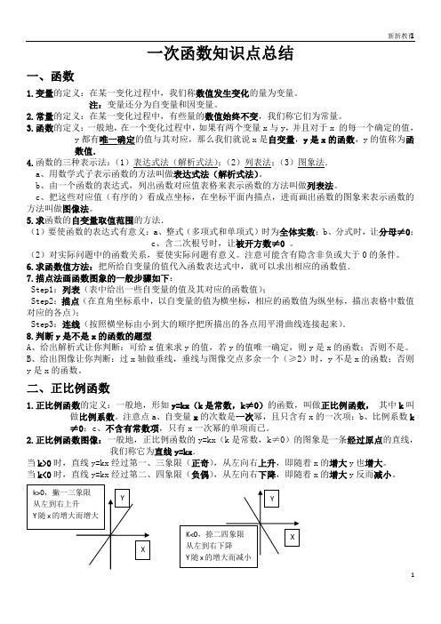 (完整版)八年级数学一次函数知识点总结