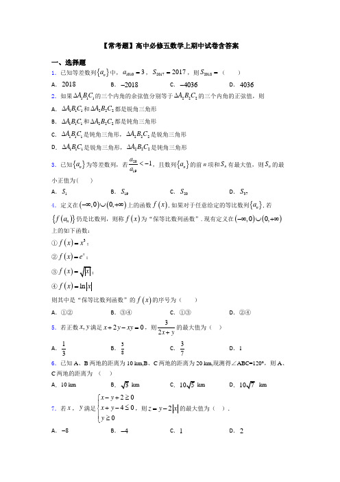 【常考题】高中必修五数学上期中试卷含答案