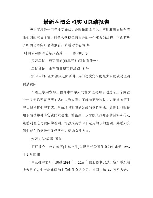 最新啤酒公司实习总结报告
