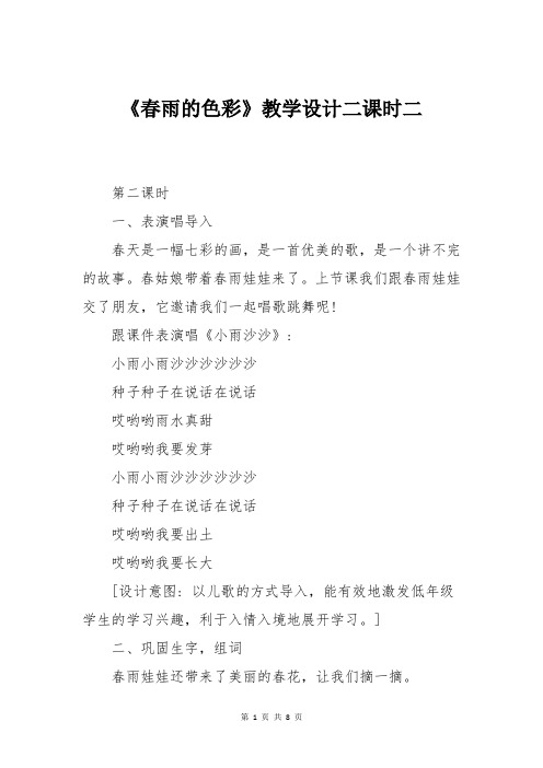 《春雨的色彩》教学设计二课时二