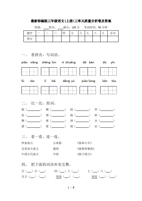 最新部编版三年级语文(上册)三单元质量分析卷及答案